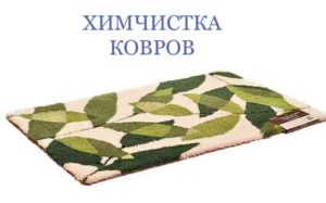 himchistka-kovrov