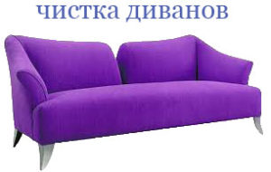 chistka-divanov